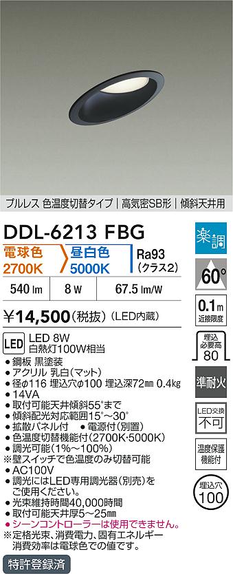 大光電機（DAIKO）ダウンライト DDL-6213FBG