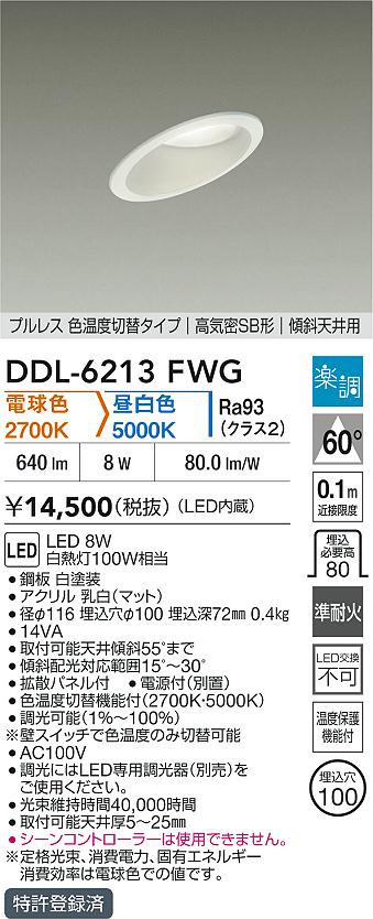 大光電機（DAIKO）ダウンライト DDL-6213FWG