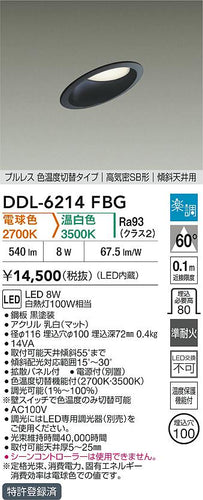 大光電機（DAIKO）ダウンライト DDL-6214FBG