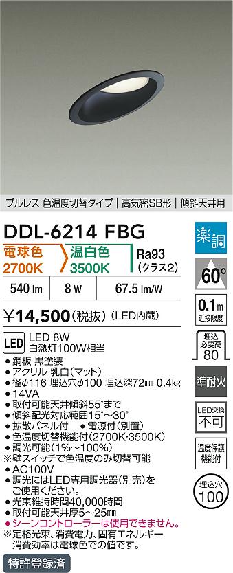 大光電機（DAIKO）ダウンライト DDL-6214FBG