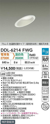 大光電機（DAIKO）ダウンライト DDL-6214FWG