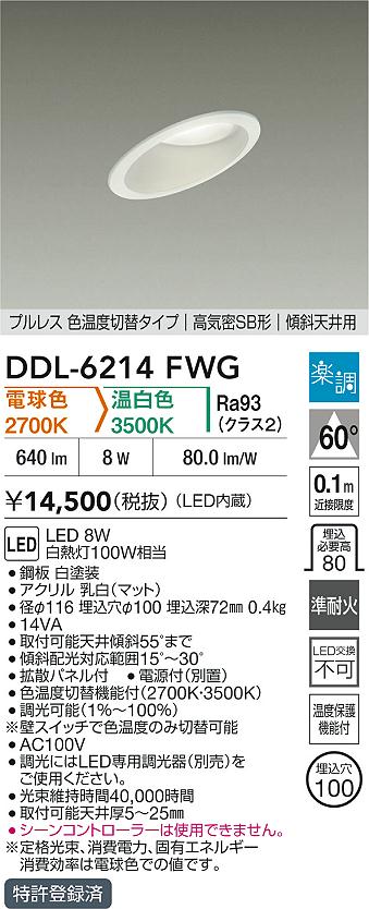 大光電機（DAIKO）ダウンライト DDL-6214FWG