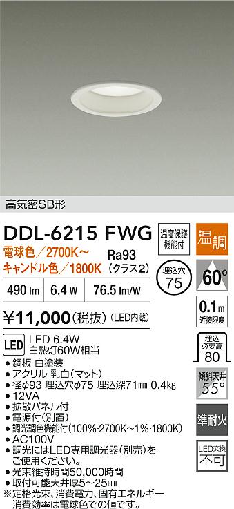 大光電機（DAIKO）ダウンライト DDL-6215FWG