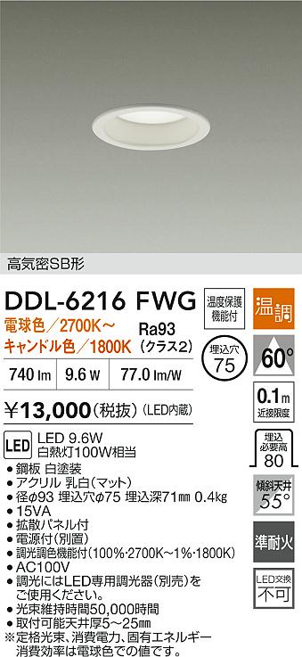 大光電機（DAIKO）ダウンライト DDL-6216FWG