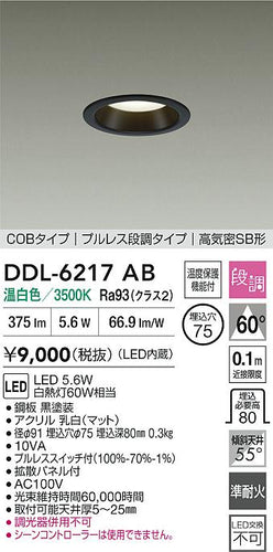 大光電機（DAIKO）ダウンライト DDL-6217AB