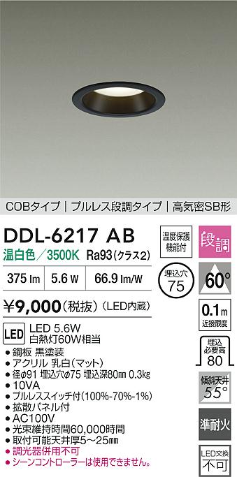 大光電機（DAIKO）ダウンライト DDL-6217AB
