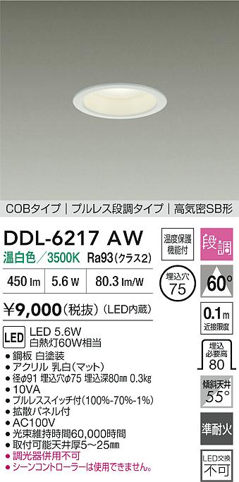 大光電機（DAIKO）ダウンライト DDL-6217AW