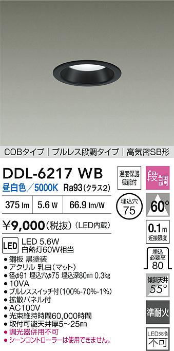 大光電機（DAIKO）ダウンライト DDL-6217WB