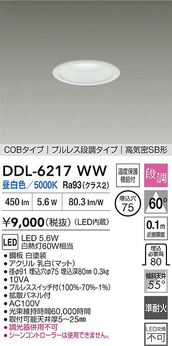大光電機（DAIKO）ダウンライト DDL-6217WW