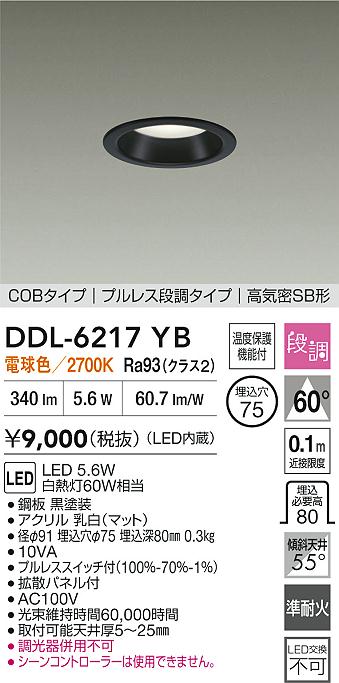 大光電機（DAIKO）ダウンライト DDL-6217YB