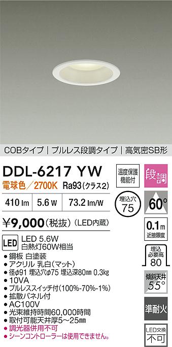 大光電機（DAIKO）ダウンライト DDL-6217YW