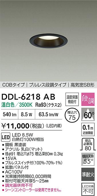 大光電機（DAIKO）ダウンライト DDL-6218AB