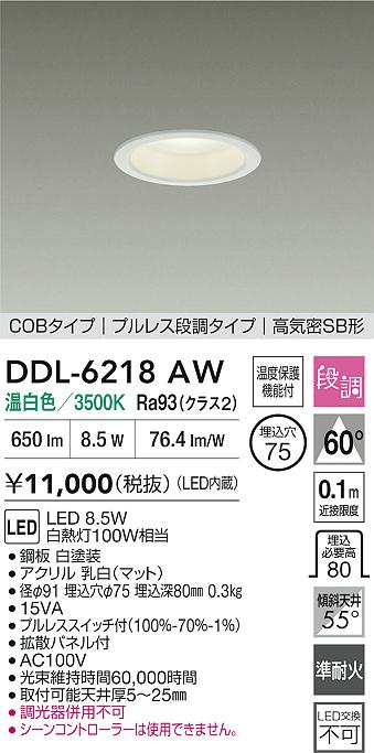 大光電機（DAIKO）ダウンライト DDL-6218AW