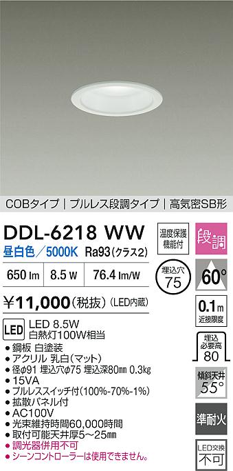 大光電機（DAIKO）ダウンライト DDL-6218WW