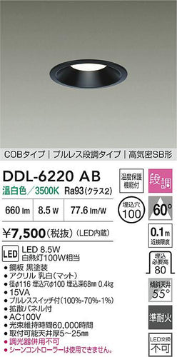 大光電機（DAIKO）ダウンライト DDL-6220AB