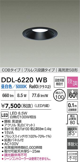 大光電機（DAIKO）ダウンライト DDL-6220WB