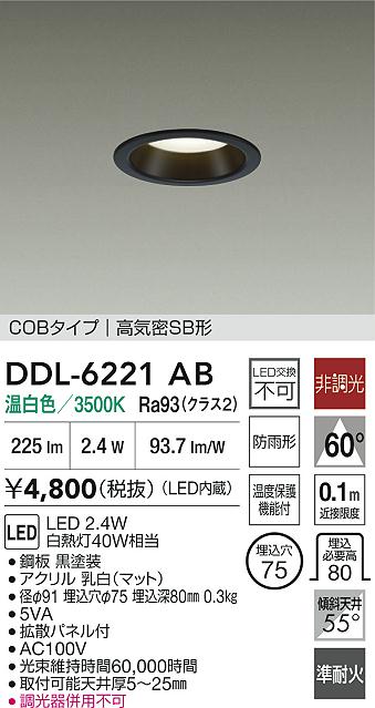 大光電機（DAIKO）屋外灯 DDL-6221AB