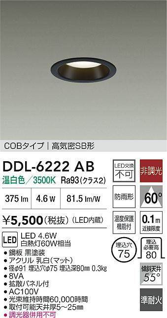 大光電機（DAIKO）屋外灯 DDL-6222AB