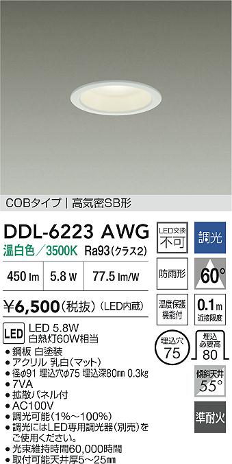 大光電機（DAIKO）屋外灯 DDL-6223AWG