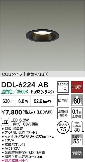 大光電機（DAIKO）屋外灯 DDL-6224AB