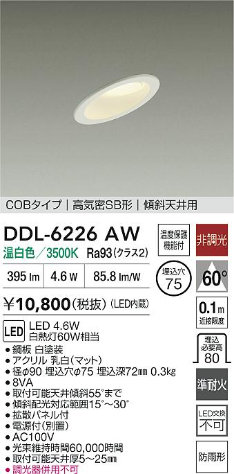 大光電機（DAIKO）屋外灯 DDL-6226AW