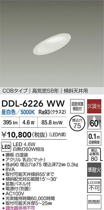 大光電機（DAIKO）屋外灯 DDL-6226WW