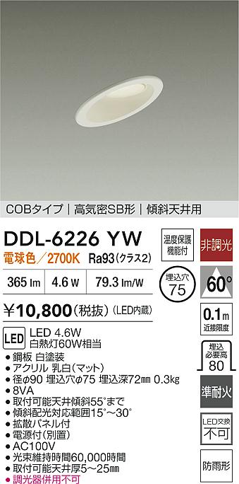 大光電機（DAIKO）屋外灯 DDL-6226YW