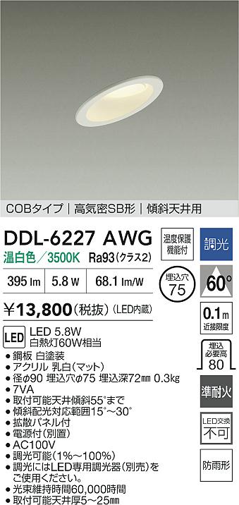 大光電機（DAIKO）屋外灯 DDL-6227AWG