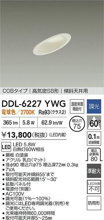 大光電機（DAIKO）屋外灯 DDL-6227YWG