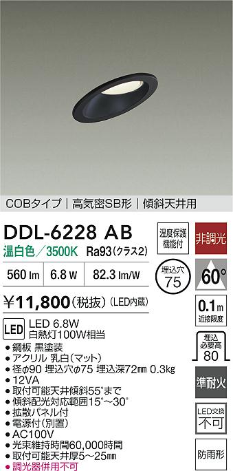 大光電機（DAIKO）屋外灯 DDL-6228AB