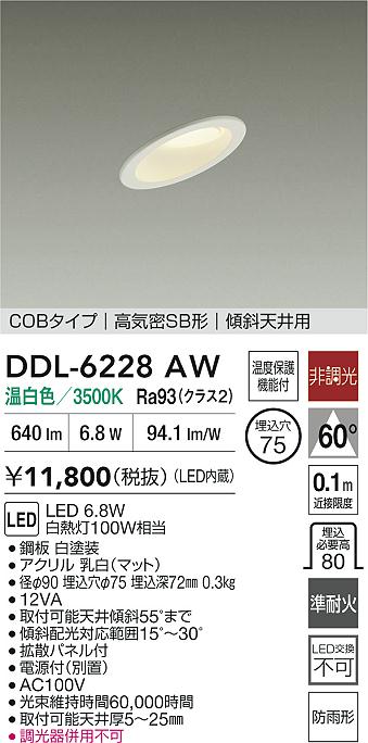 大光電機（DAIKO）屋外灯 DDL-6228AW