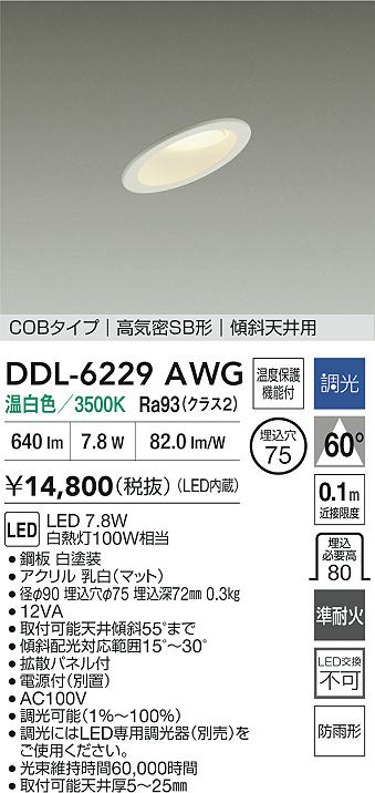 大光電機（DAIKO）屋外灯 DDL-6229AWG
