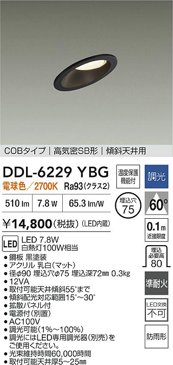大光電機（DAIKO）屋外灯 DDL-6229YBG
