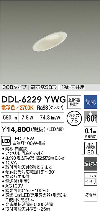 大光電機（DAIKO）屋外灯 DDL-6229YWG