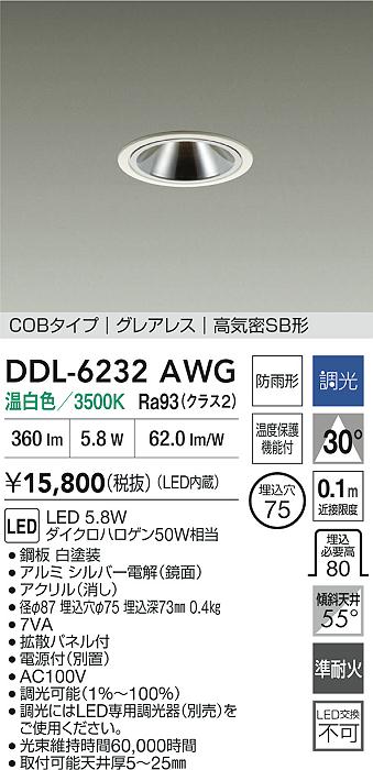 大光電機（DAIKO）屋外灯 DDL-6232AWG