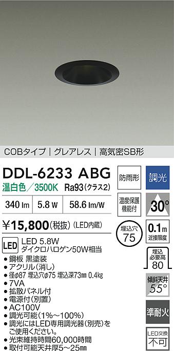 大光電機（DAIKO）屋外灯 DDL-6233ABG