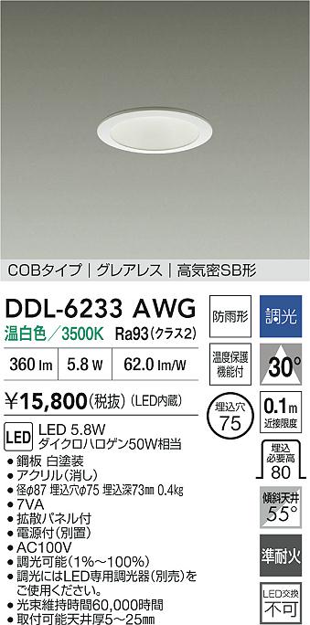大光電機（DAIKO）屋外灯 DDL-6233AWG