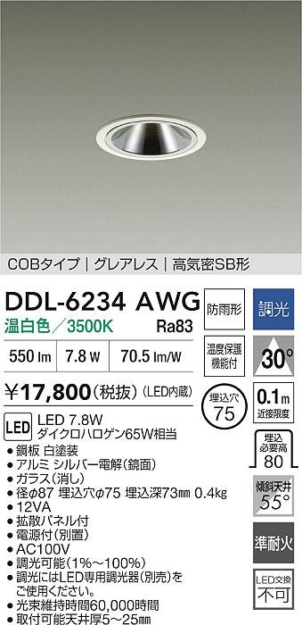 大光電機（DAIKO）屋外灯 DDL-6234AWG