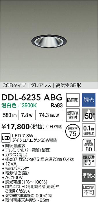 大光電機（DAIKO）屋外灯 DDL-6235ABG
