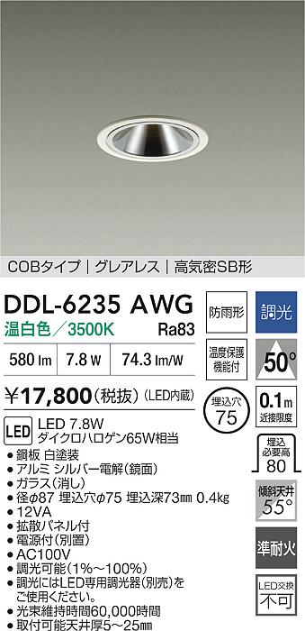 大光電機（DAIKO）屋外灯 DDL-6235AWG