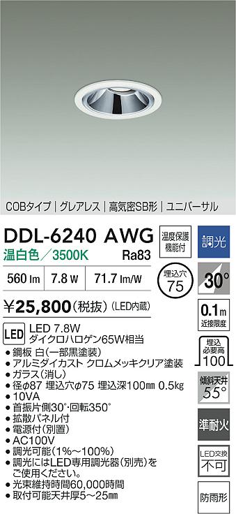 大光電機（DAIKO）屋外灯 DDL-6240AWG