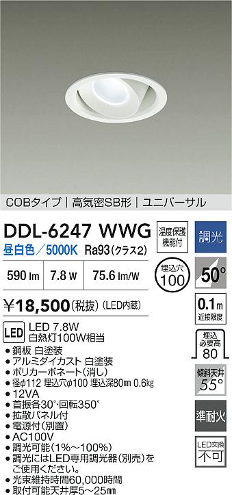 大光電機（DAIKO）ダウンライト DDL-6247WWG