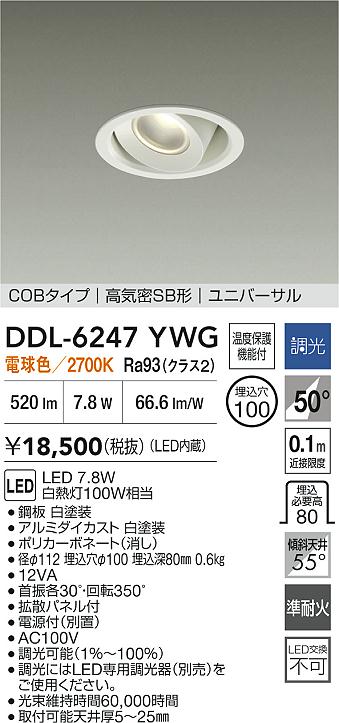 大光電機（DAIKO）ダウンライト DDL-6247YWG