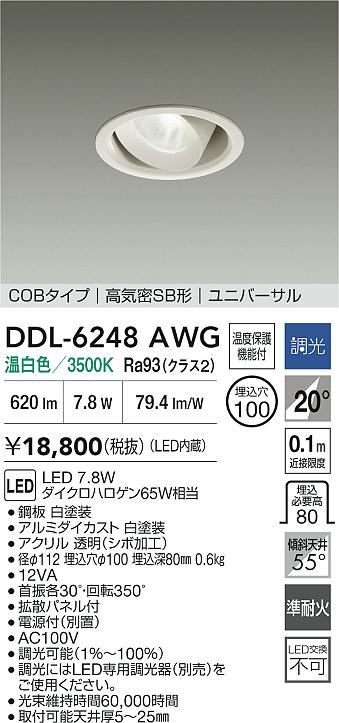 大光電機（DAIKO）ダウンライト DDL-6248AWG