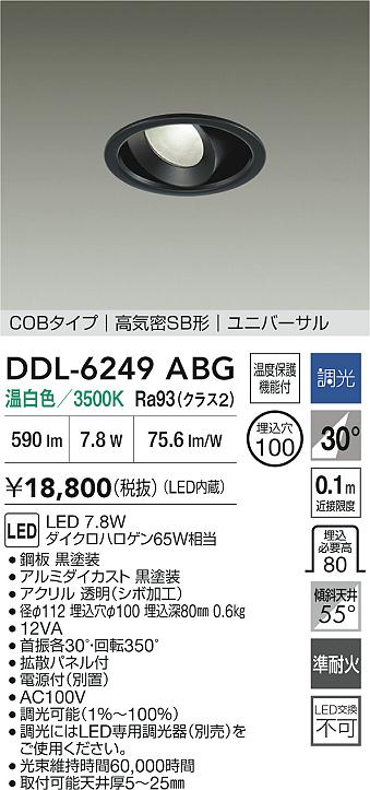 大光電機（DAIKO）ダウンライト DDL-6249ABG