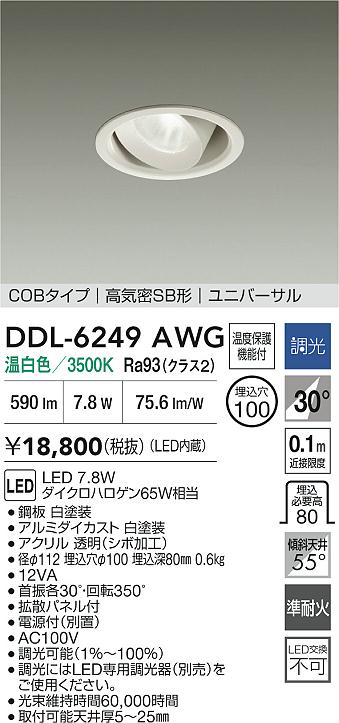 大光電機（DAIKO）ダウンライト DDL-6249AWG