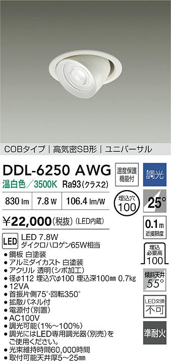 大光電機（DAIKO）ダウンライト DDL-6250AWG