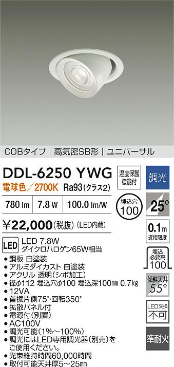 大光電機（DAIKO）ダウンライト DDL-6250YWG
