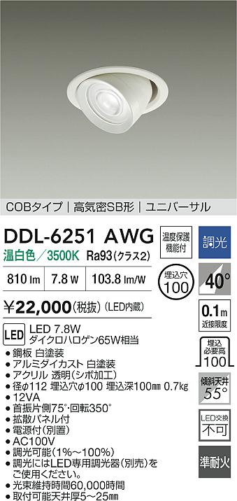 大光電機（DAIKO）ダウンライト DDL-6251AWG