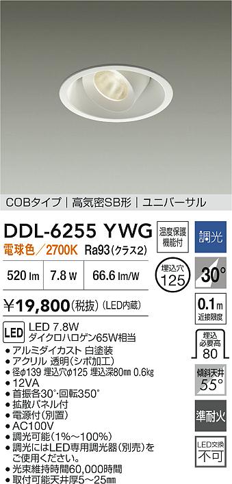 大光電機（DAIKO）ダウンライト DDL-6255YWG
